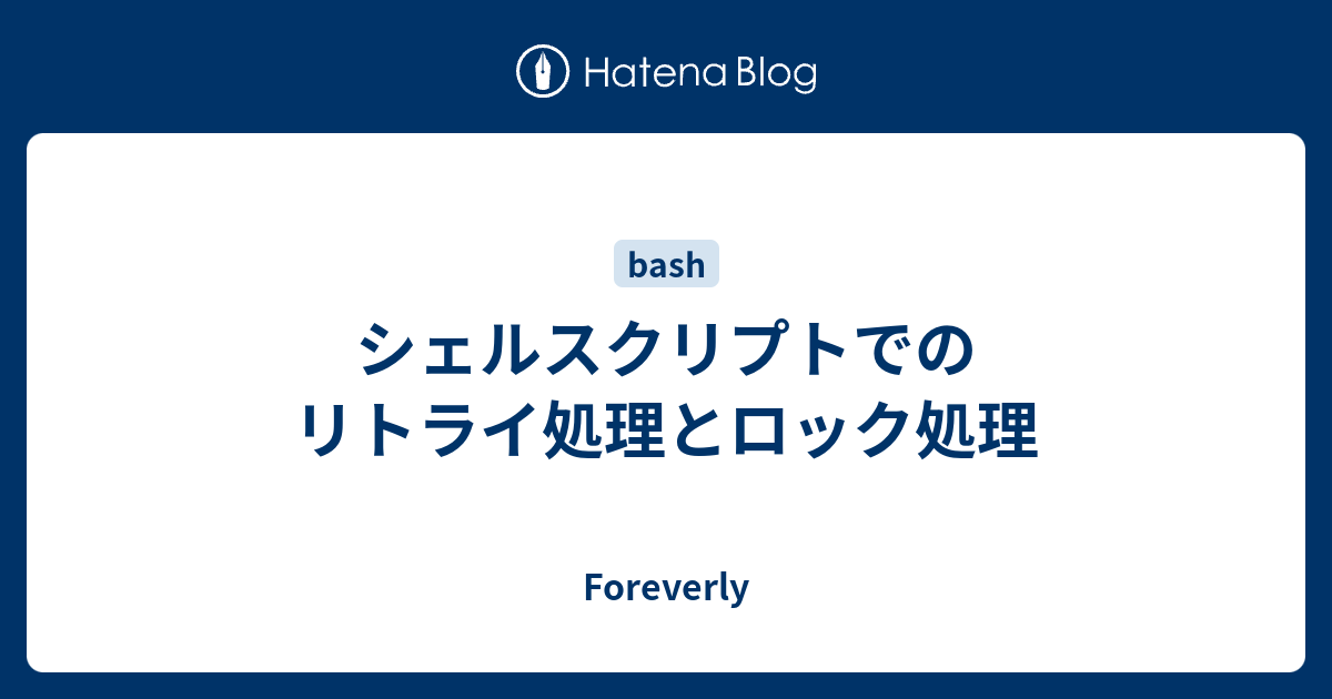 シェルスクリプトでのリトライ処理とロック処理 Foreverly