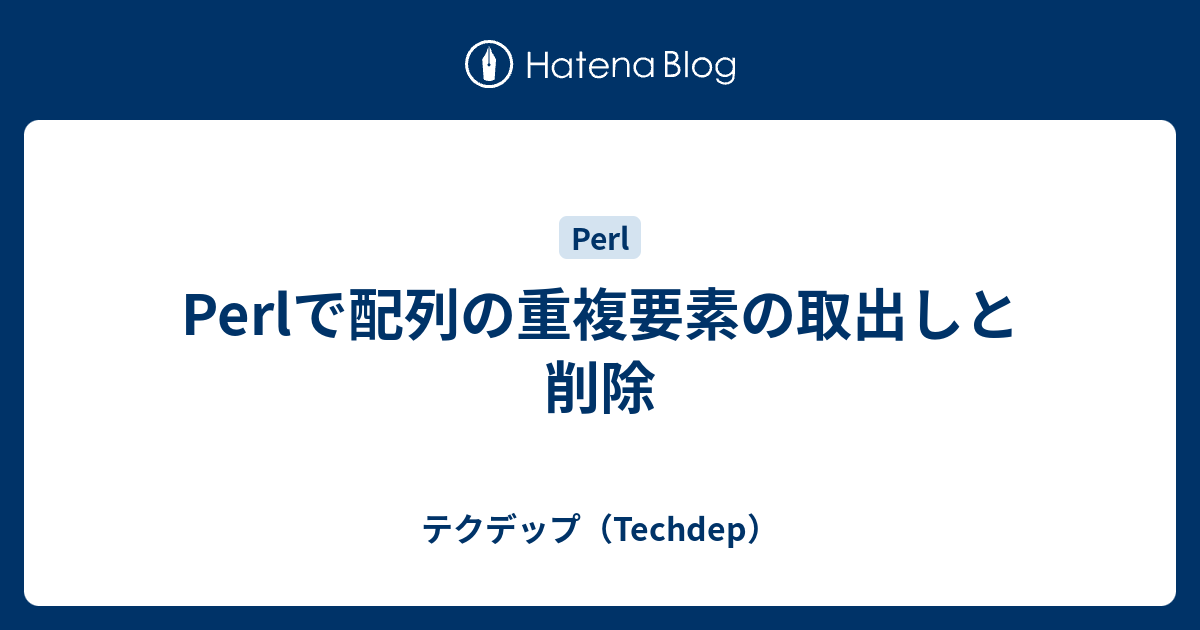 Perlで配列の重複要素の取出しと削除 テクデップ Techdep