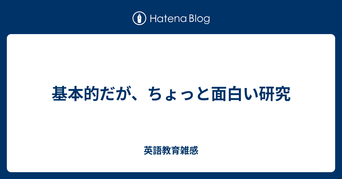 基本的だが ちょっと面白い研究 英語教育雑感