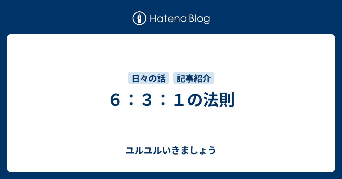 ６ ３ １の法則 ユルユルいきましょう