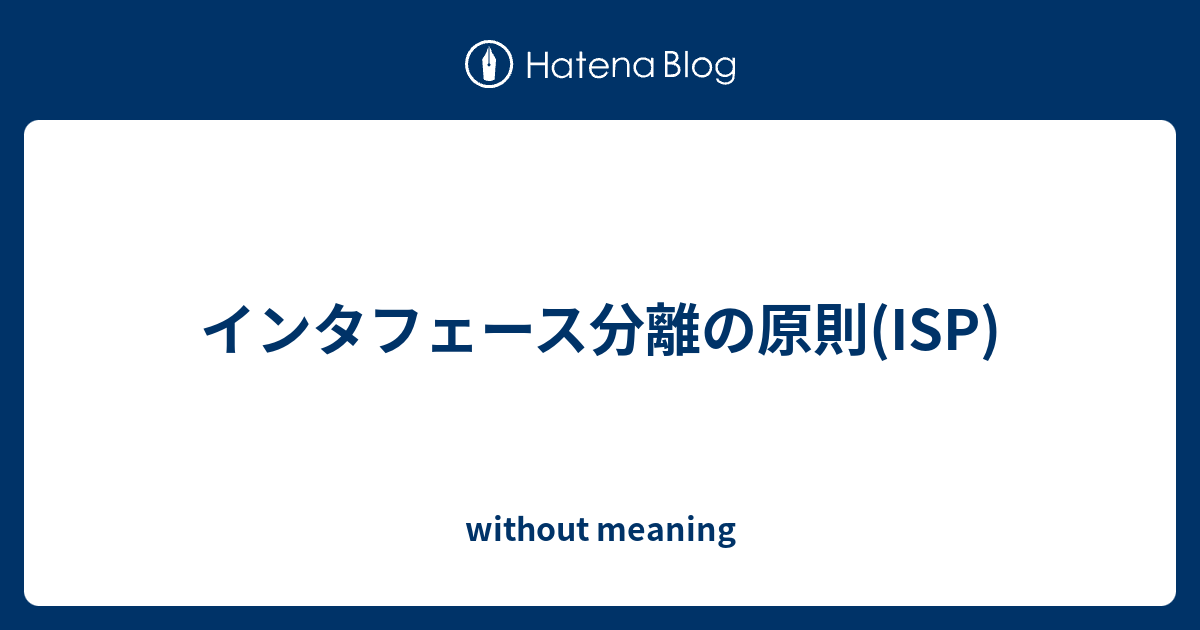 インタフェース分離の原則 Isp Without Meaning