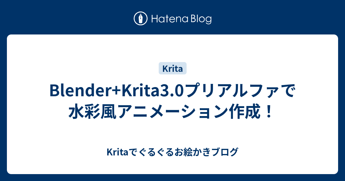 Blender Krita3 0プリアルファで水彩風アニメーション作成 Kritaでぐるぐるお絵かきブログ