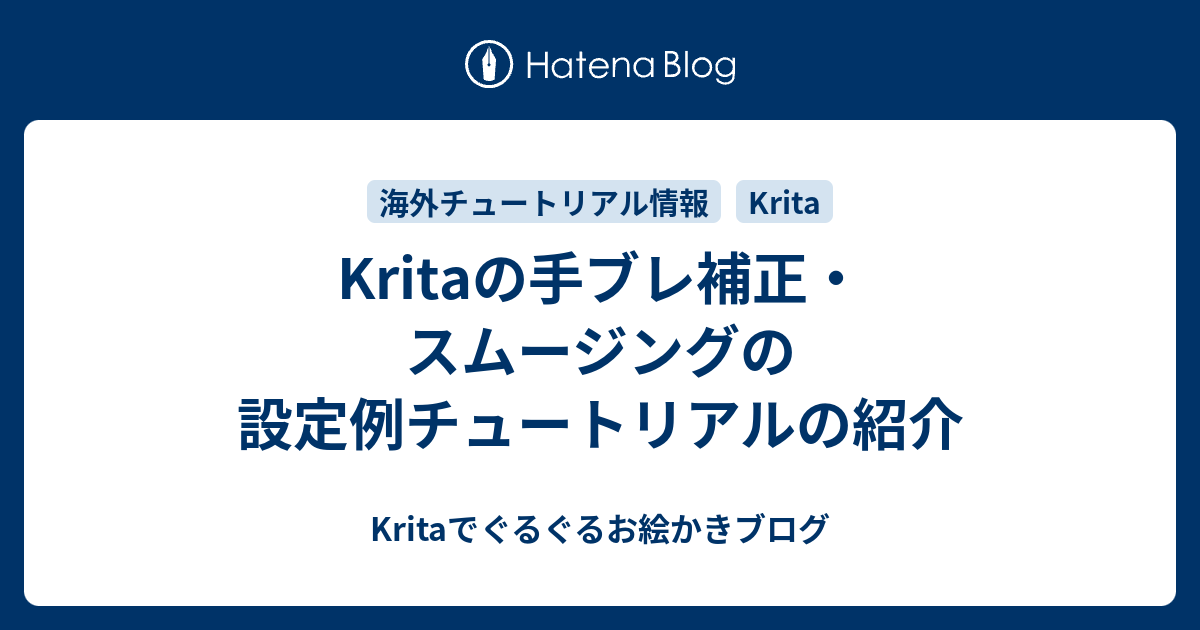 Kritaの手ブレ補正・スムージングの設定例チュートリアルの紹介 