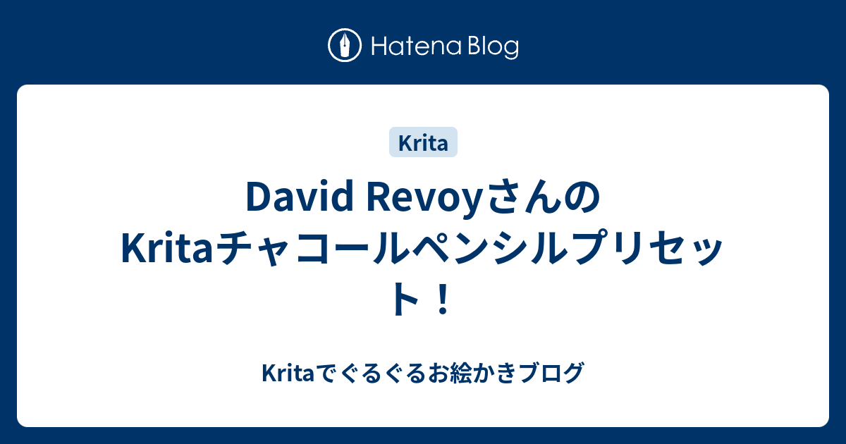 David RevoyさんのKritaチャコールペンシルプリセット！ - Kritaで 