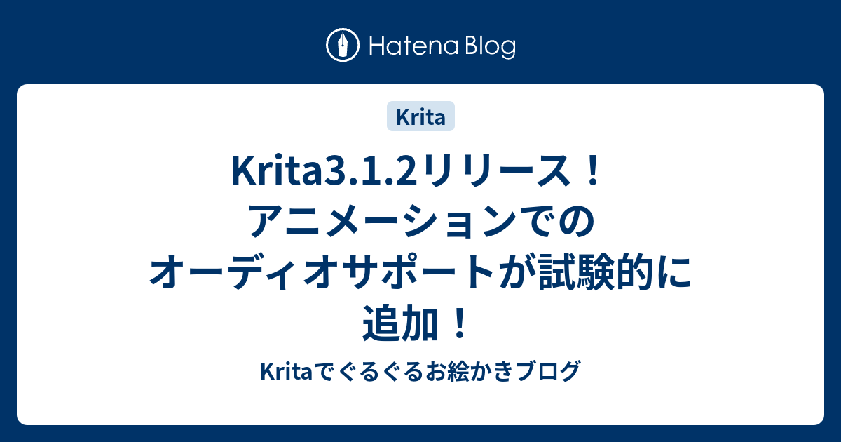 Krita3 1 2リリース アニメーションでのオーディオサポートが試験的に追加 Kritaでぐるぐるお絵かきブログ