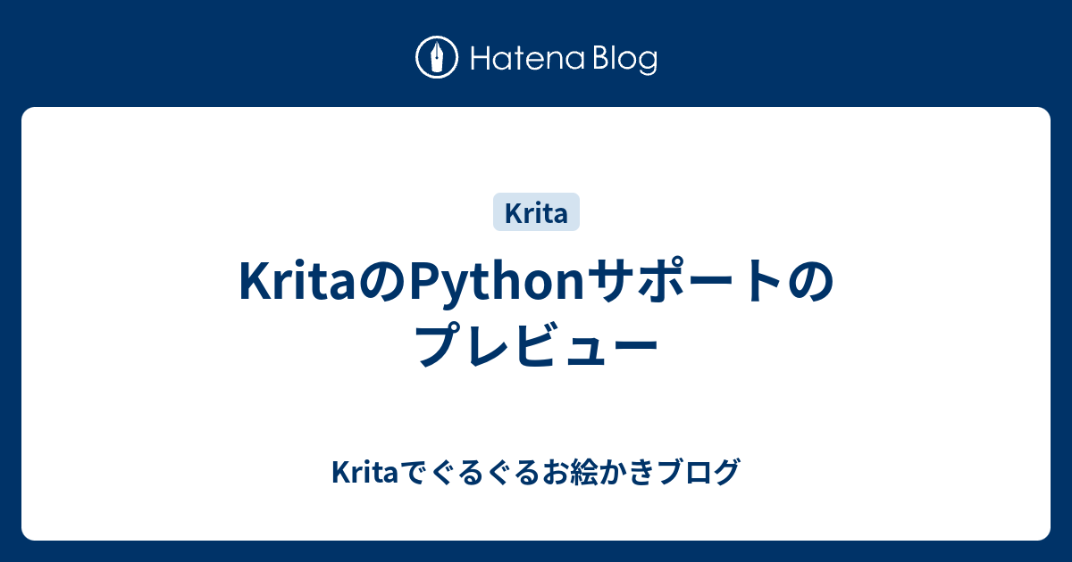 KritaのPythonサポートのプレビュー - Kritaでぐるぐるお絵かきブログ