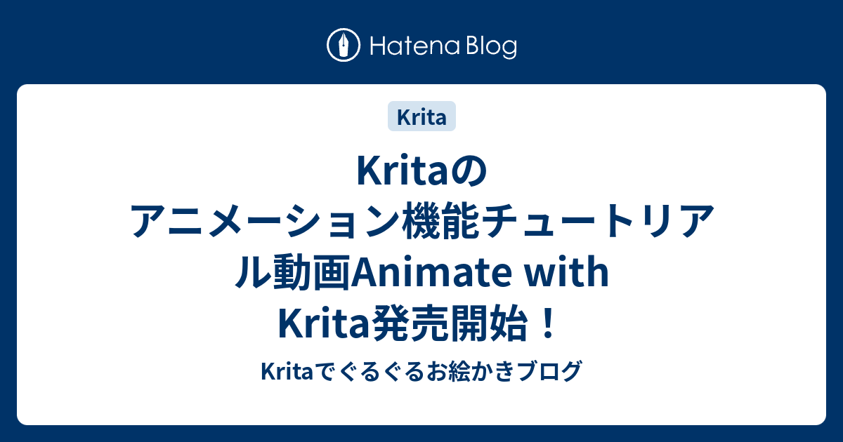 Kritaのアニメーション機能チュートリアル動画animate With Krita発売開始 Kritaでぐるぐるお絵かきブログ