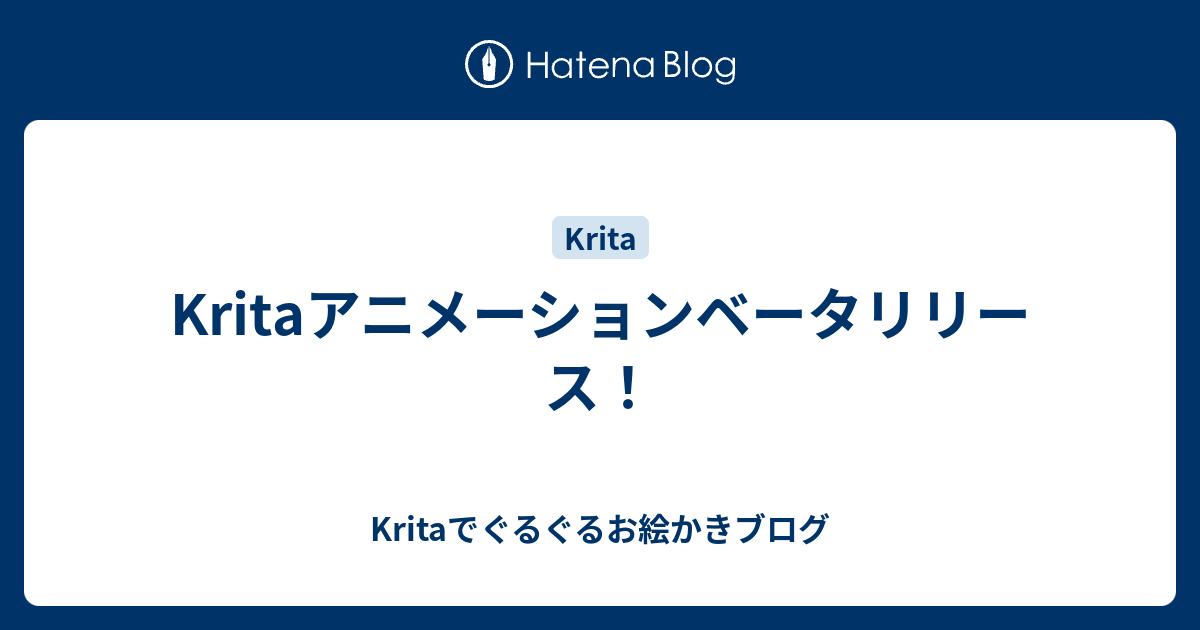 Kritaアニメーションベータリリース Kritaでぐるぐるお絵かきブログ