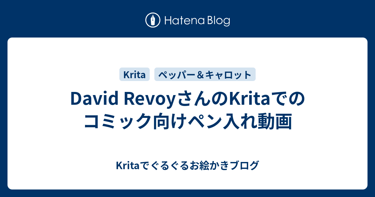 David Revoyさんのkritaでのコミック向けペン入れ動画 Kritaでぐるぐるお絵かきブログ