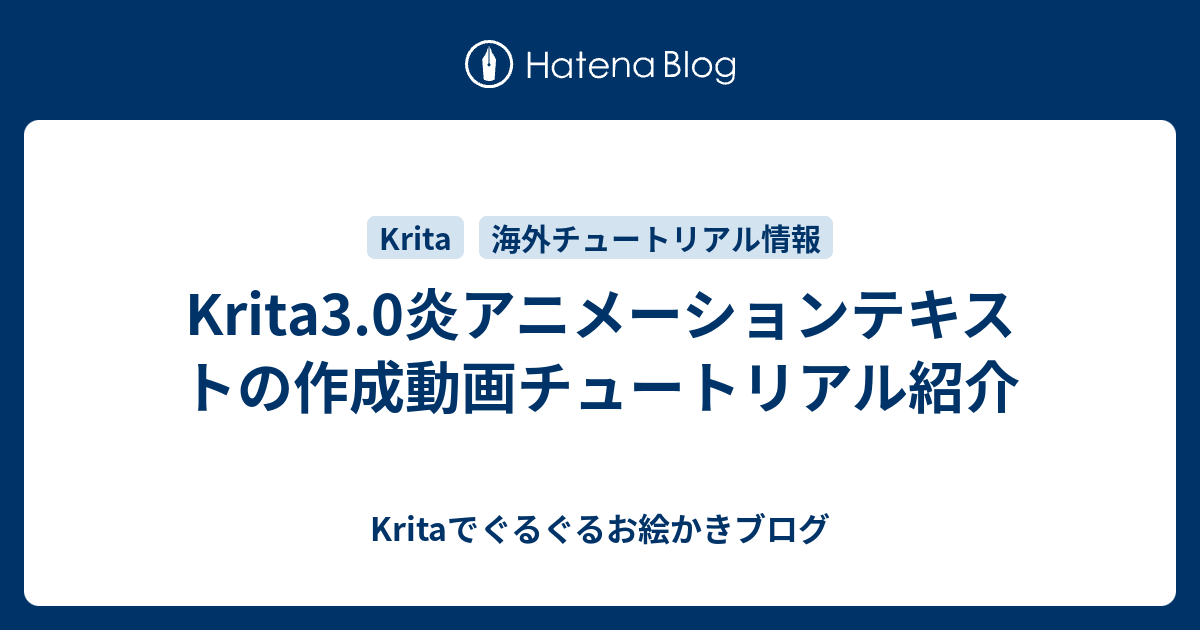 Krita3 0炎アニメーションテキストの作成動画チュートリアル紹介 Kritaでぐるぐるお絵かきブログ