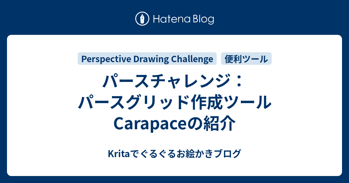 パースチャレンジ パースグリッド作成ツールcarapaceの紹介 Kritaでぐるぐるお絵かきブログ