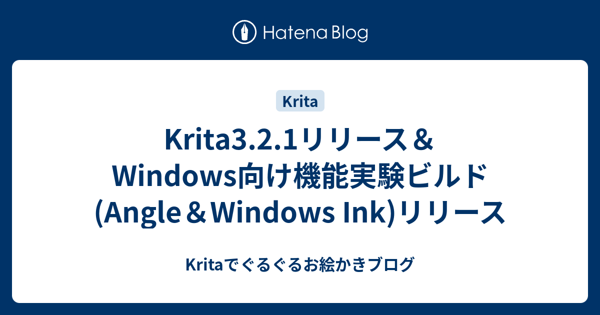 Krita3.2.1リリース＆Windows向け機能実験ビルド(Angle＆Windows 