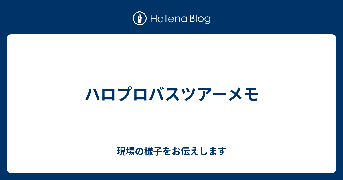 ハロプロバスツアーメモ 現場の様子をお伝えします