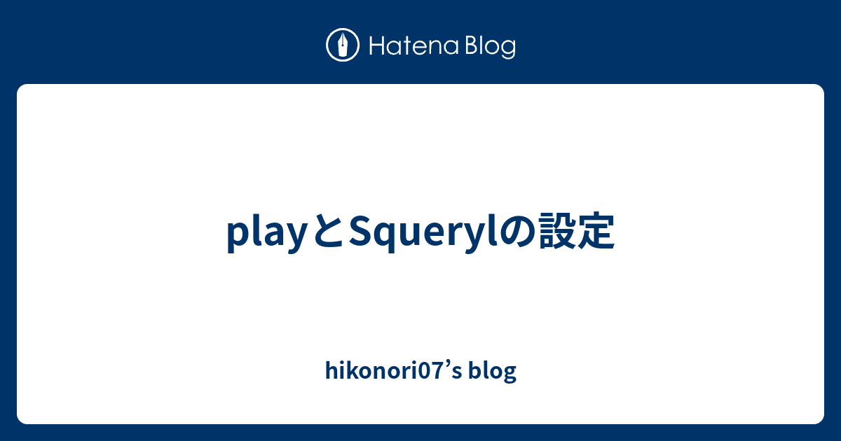 playとSquerylの設定 - hikonori07’s blog