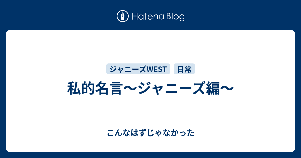 私的名言 ジャニーズ編 こんなはずじゃなかった