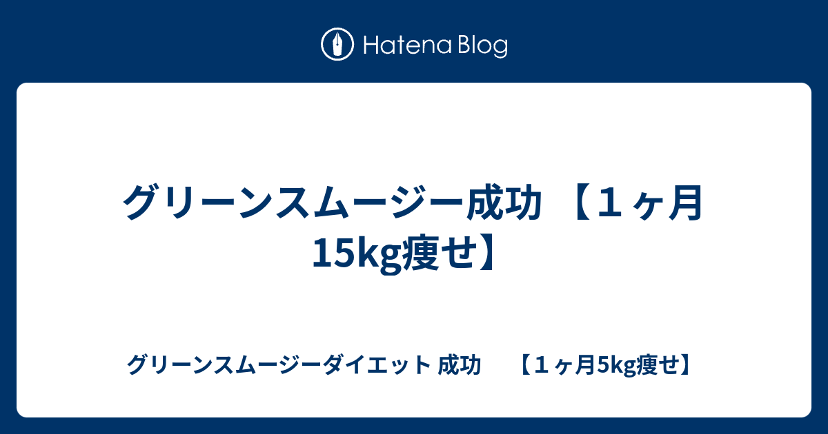 グリーンスムージー成功 １ヶ月15kg痩せ グリーンスムージーダイエット 成功 １ヶ月5kg痩せ