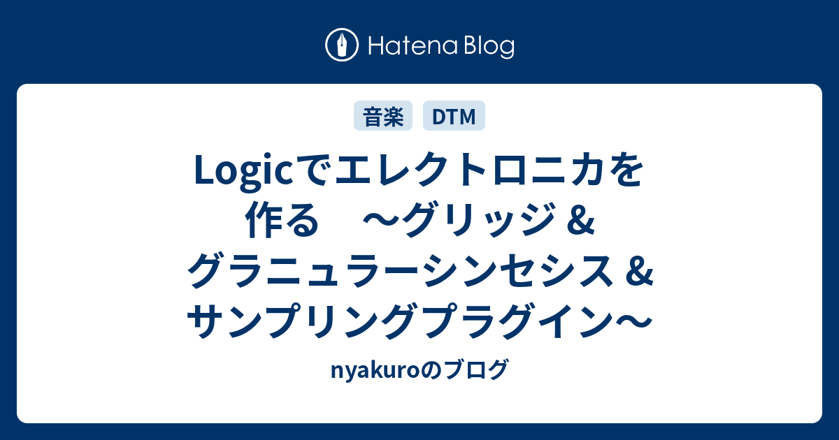 Logicでエレクトロニカを作る グリッジ グラニュラーシンセシス サンプリングプラグイン Nyakuroのブログ