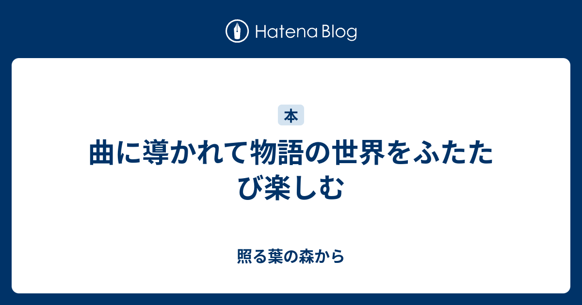 曲に導かれて物語の世界をふたたび楽しむ 照る葉の森から