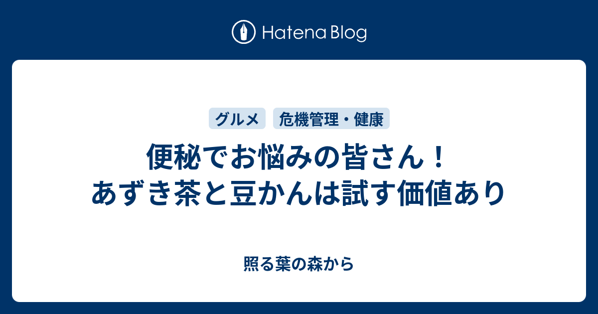 便秘でお悩みの皆さん あずき茶と豆かんは試す価値あり 照る葉の森から