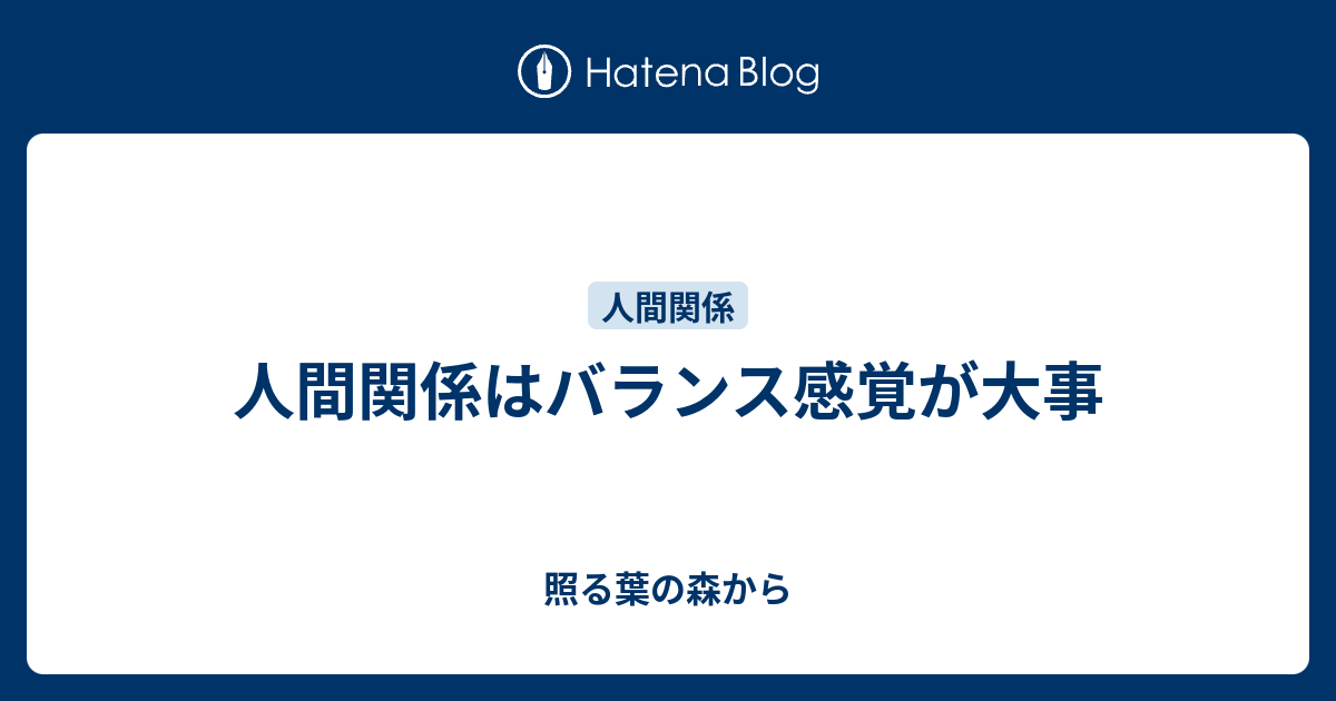 人間関係はバランス感覚が大事 照る葉の森から