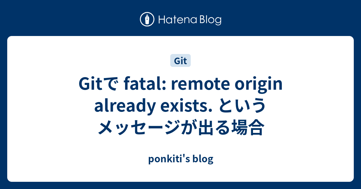 Gitで Fatal: Remote Origin Already Exists. というメッセージが出る場合 - Ponkiti'S Blog