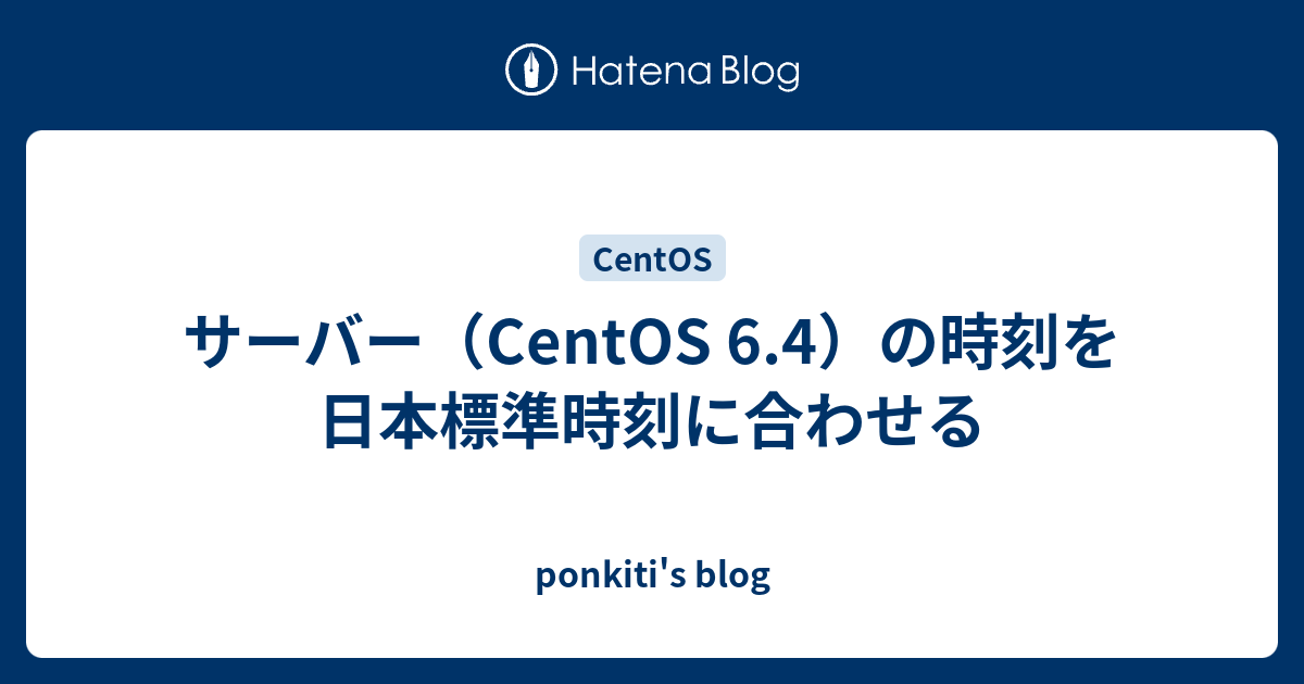 サーバー Centos 6 4 の時刻を日本標準時刻に合わせる Ponkiti S Blog