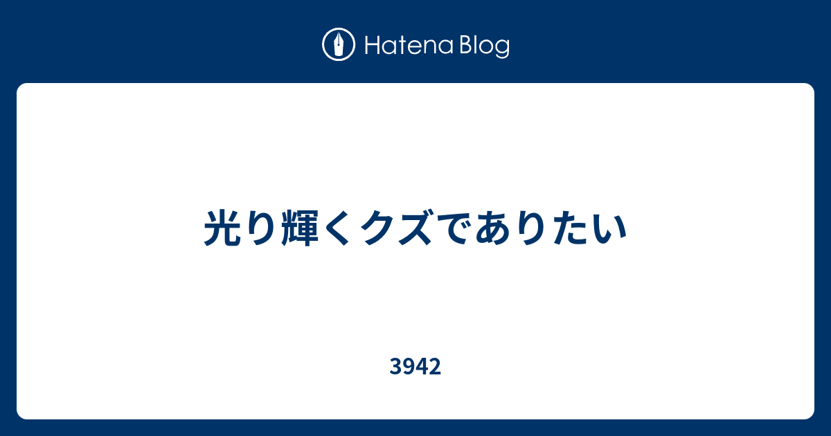 光り輝くクズでありたい 3942