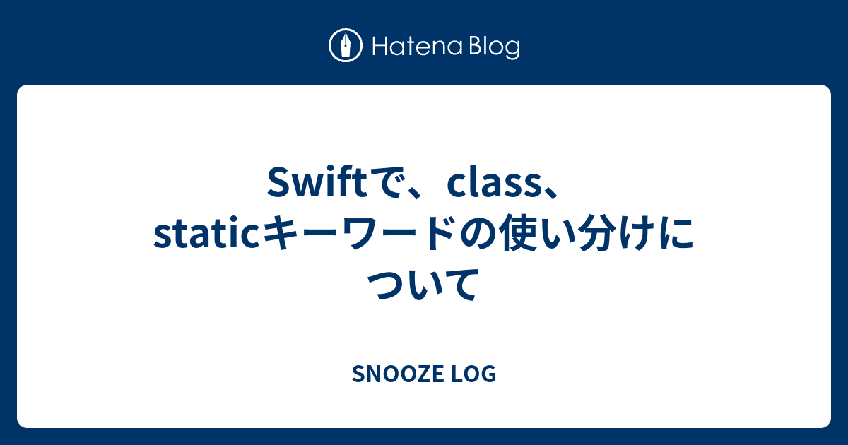 Swiftで Class Staticキーワードの使い分けについて Snooze Log