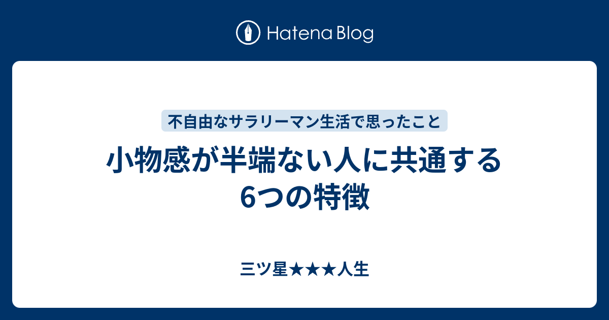 小物感が半端ない人に共通する6つの特徴 三ツ星人生