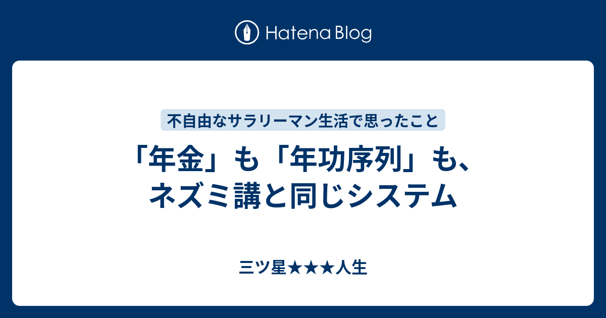 年金 も 年功序列 も ネズミ講と同じシステム 三ツ星人生