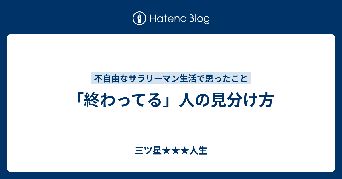 終わってる 人の見分け方 三ツ星人生