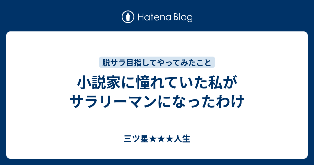 小説家に憧れていた私がサラリーマンになったわけ 三ツ星人生