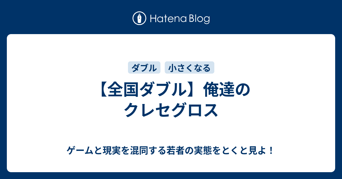 全国ダブル 俺達のクレセグロス ゲームと現実を混同する若者の実態をとくと見よ