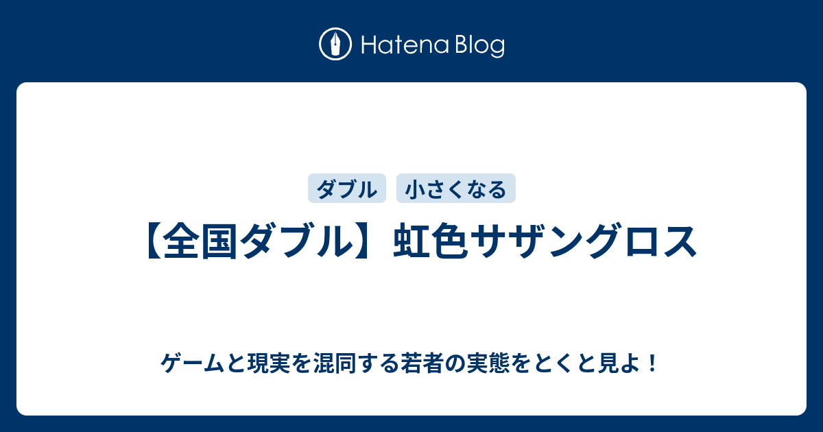 全国ダブル 虹色サザングロス ゲームと現実を混同する若者の実態をとくと見よ