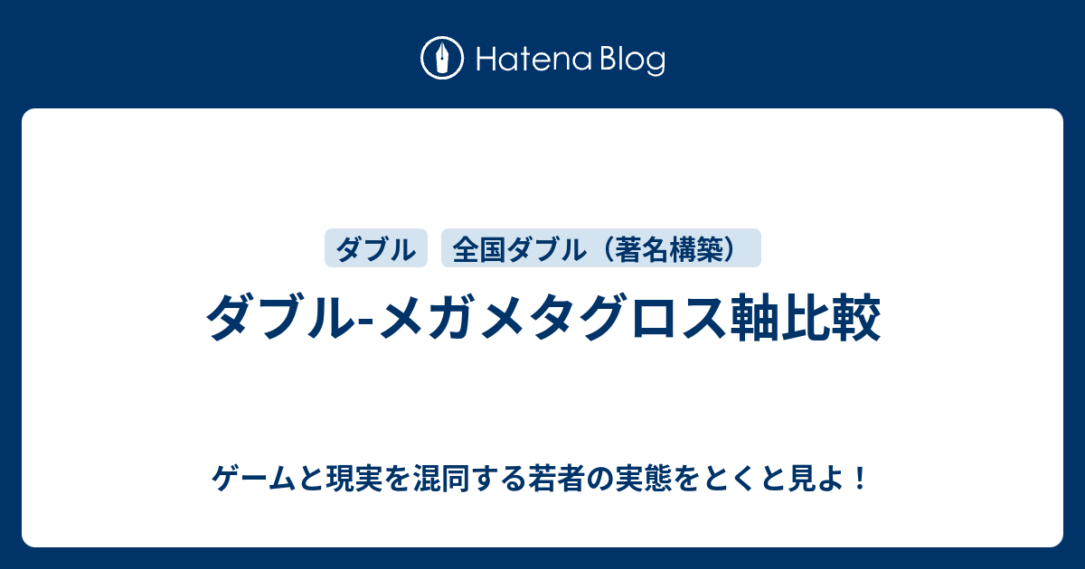 ダブル メガメタグロス軸比較 ゲームと現実を混同する若者の実態をとくと見よ