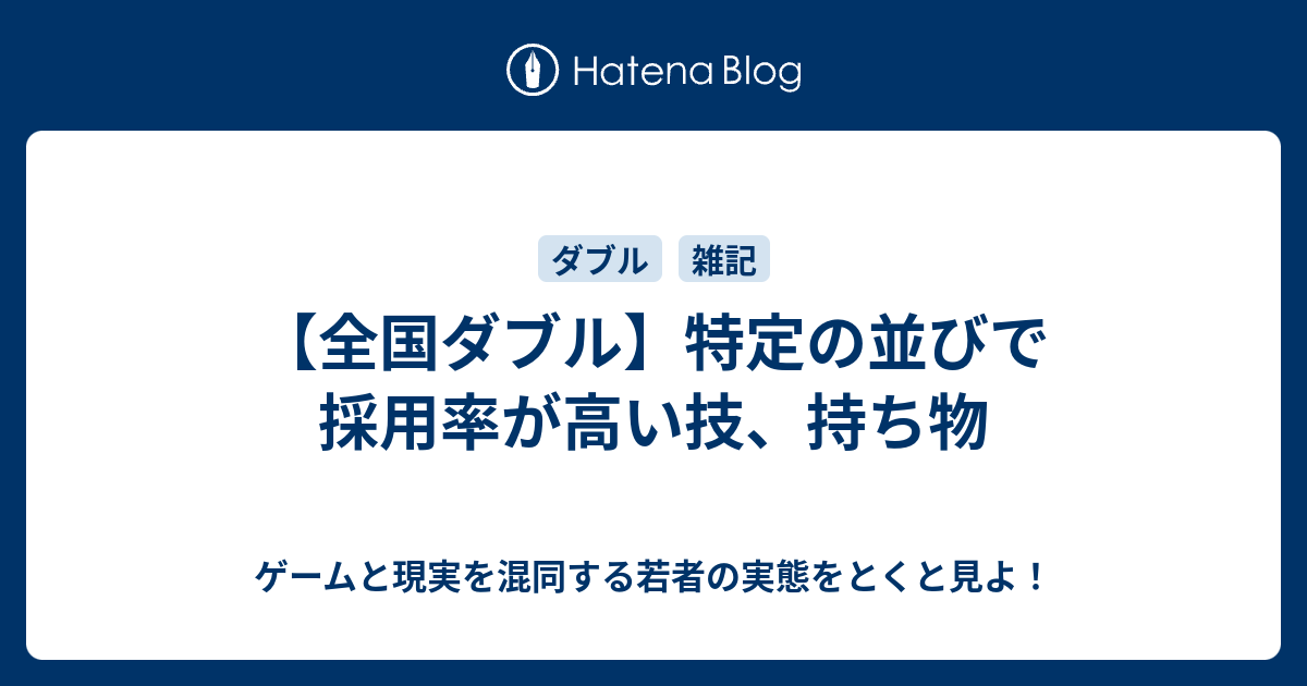 全国ダブル 特定の並びで採用率が高い技 持ち物 ゲームと現実を混同する若者の実態をとくと見よ