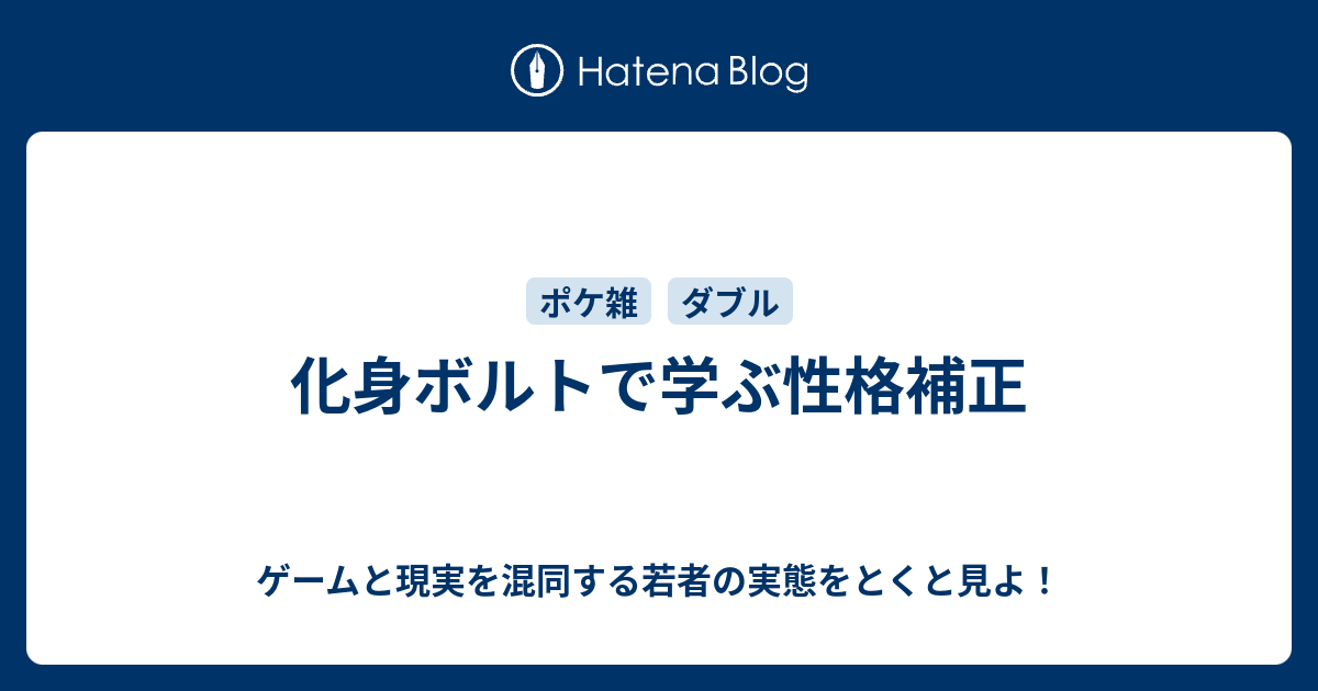 化身ボルトで学ぶ性格補正 ゲームと現実を混同する若者の実態をとくと見よ