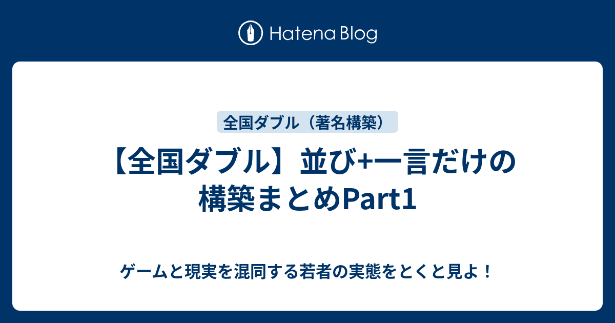 全国ダブル 並び 一言だけの構築まとめpart1 ゲームと現実を混同する若者の実態をとくと見よ