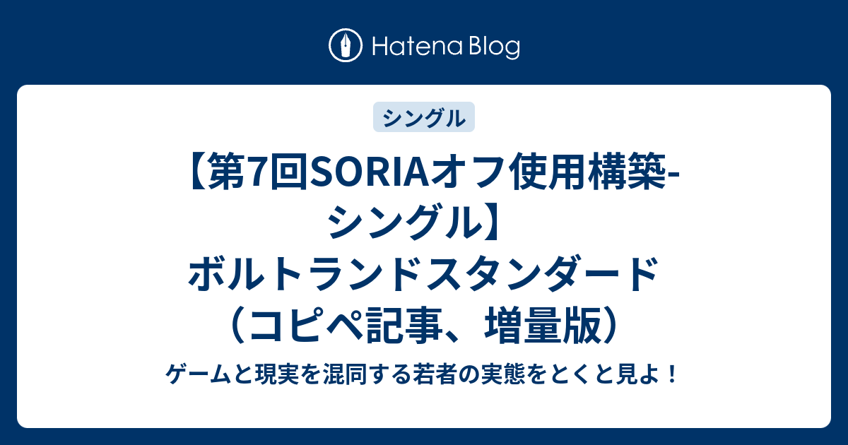 第7回soriaオフ使用構築 シングル ボルトランドスタンダード コピペ記事 増量版 ゲームと現実を混同する若者の実態をとくと見よ