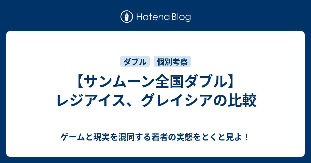 サンムーン全国ダブル レジアイス グレイシアの比較 ゲームと現実を混同する若者の実態をとくと見よ