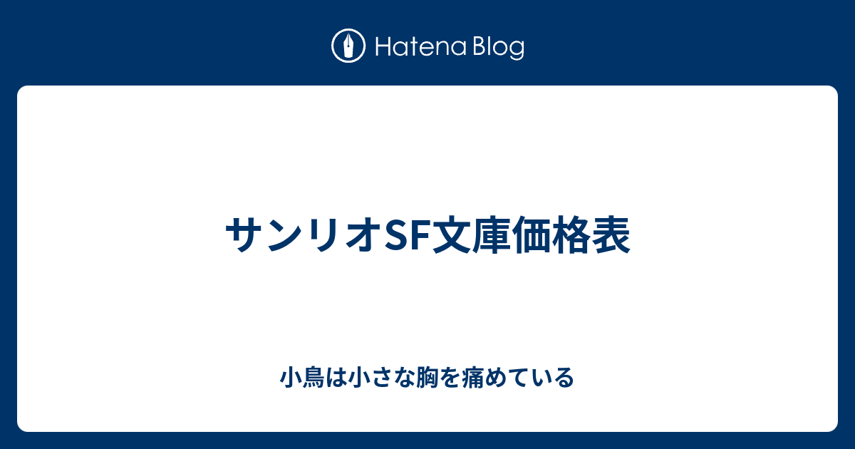 サンリオSF文庫価格表 - 小鳥は小さな胸を痛めている