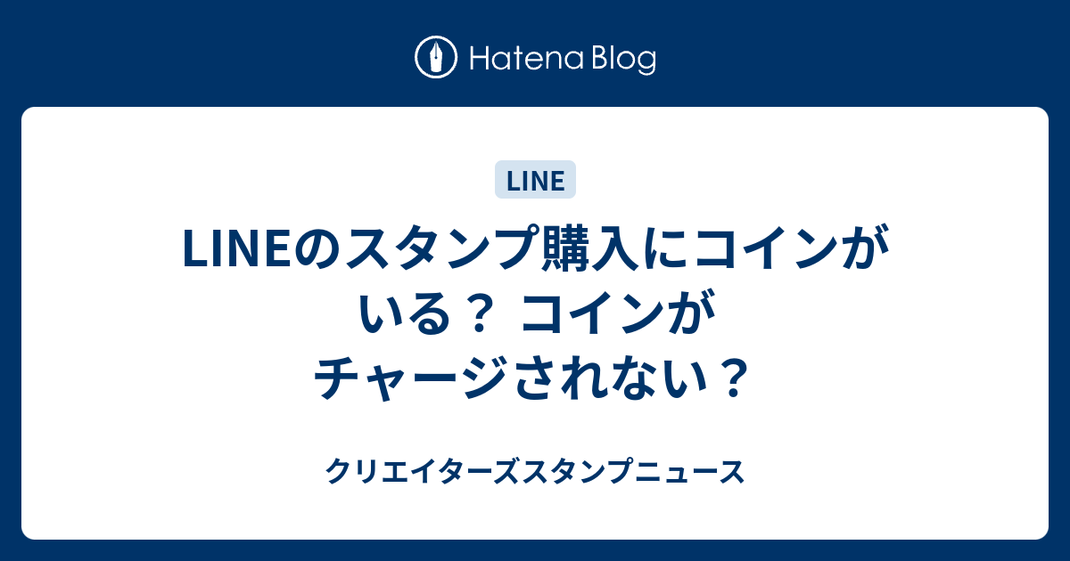 Lineのスタンプ購入にコインがいる コインがチャージされない クリエイターズスタンプニュース