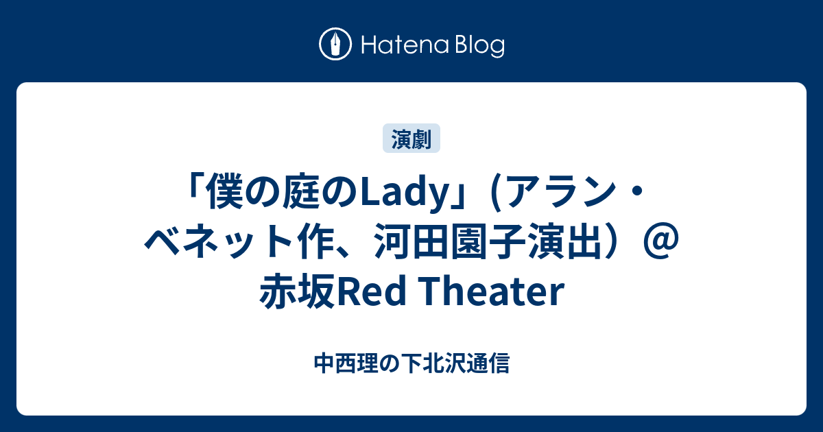 僕の庭のlady アラン ベネット作 河田園子演出 赤坂red Theater 中西理の下北沢通信