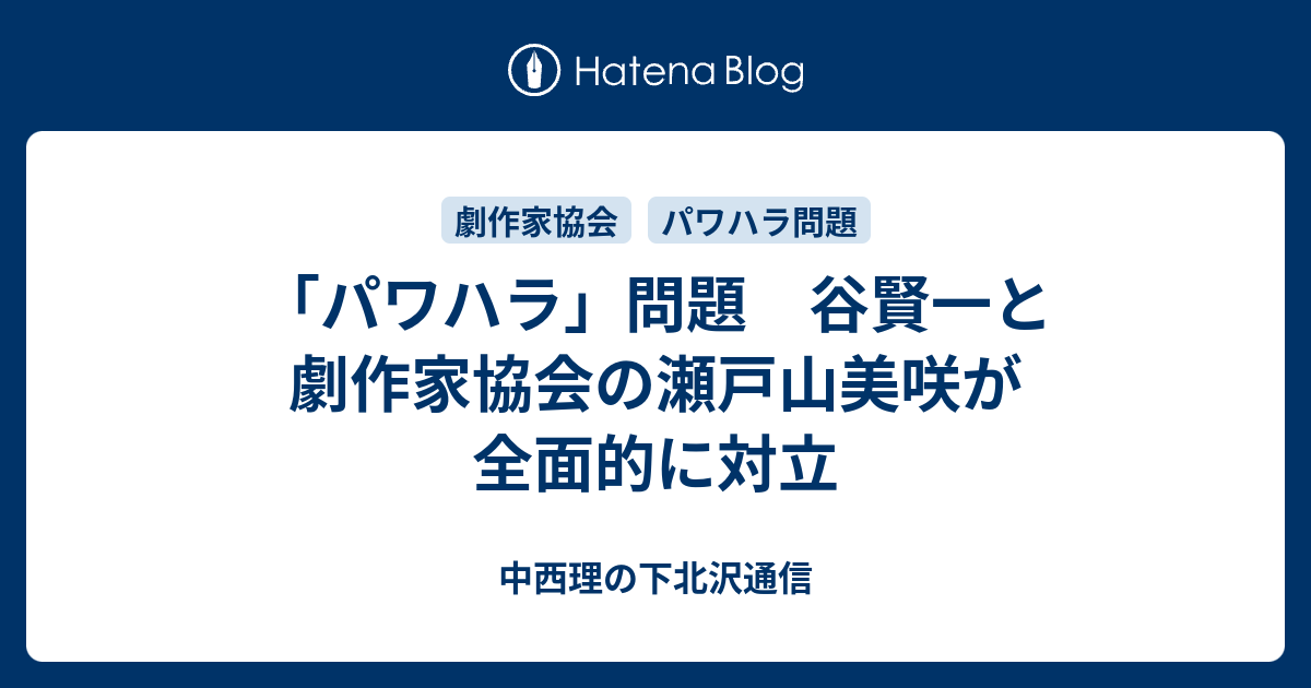 パワハラ 問題 谷賢一と劇作家協会の瀬戸山美咲が全面的に対立 中西理の下北沢通信