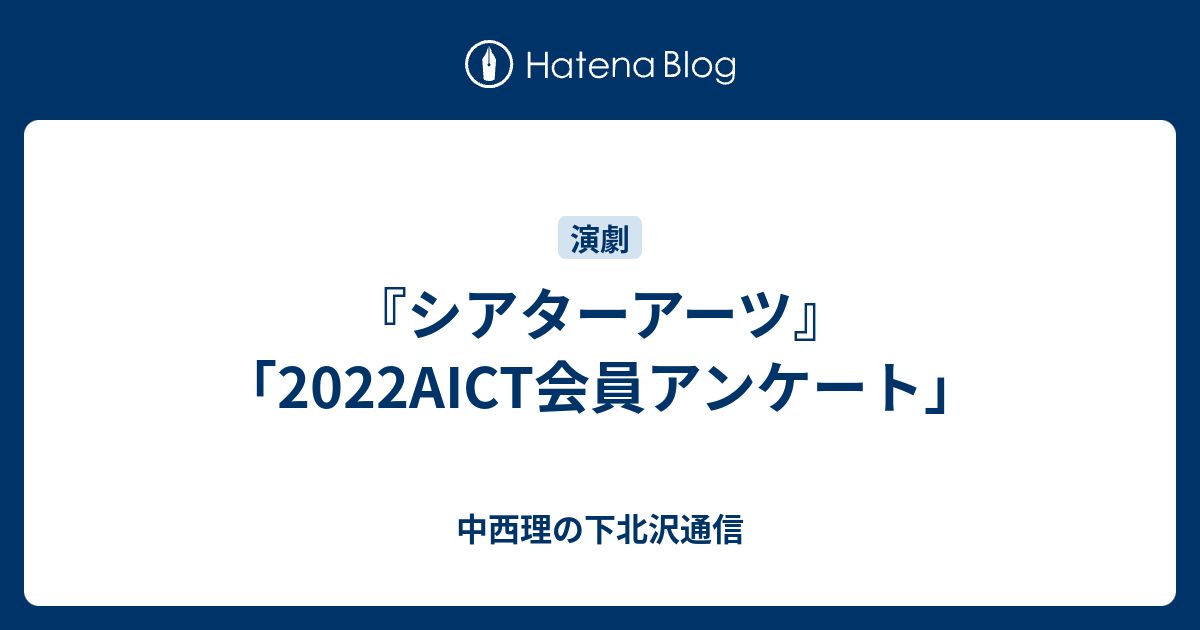 シアターアーツ』「2022AICT会員アンケート」 - 中西理の下北沢通信