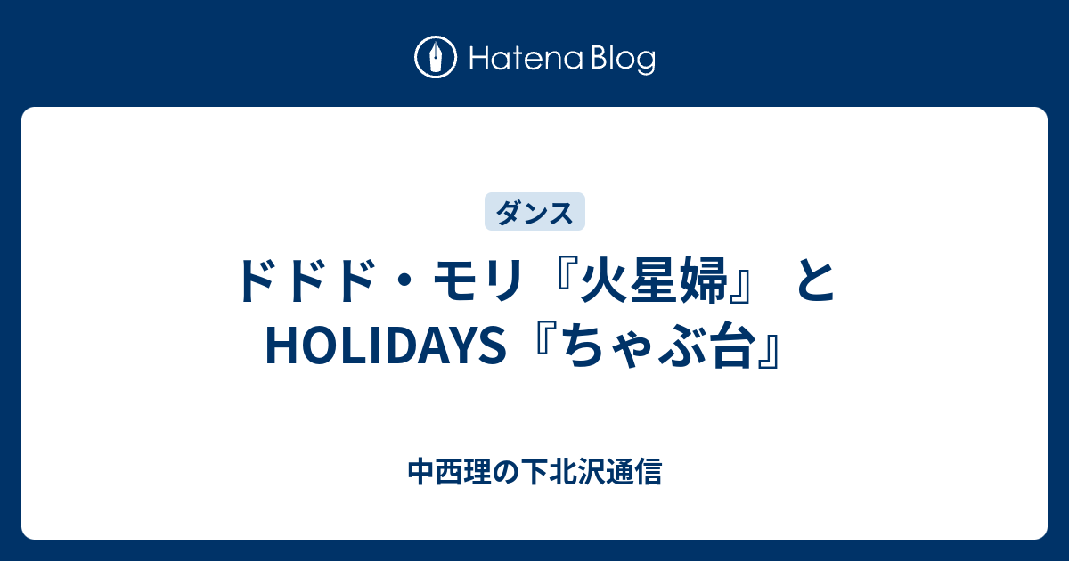 ドドド モリ 火星婦 とholidays ちゃぶ台 中西理の下北沢通信