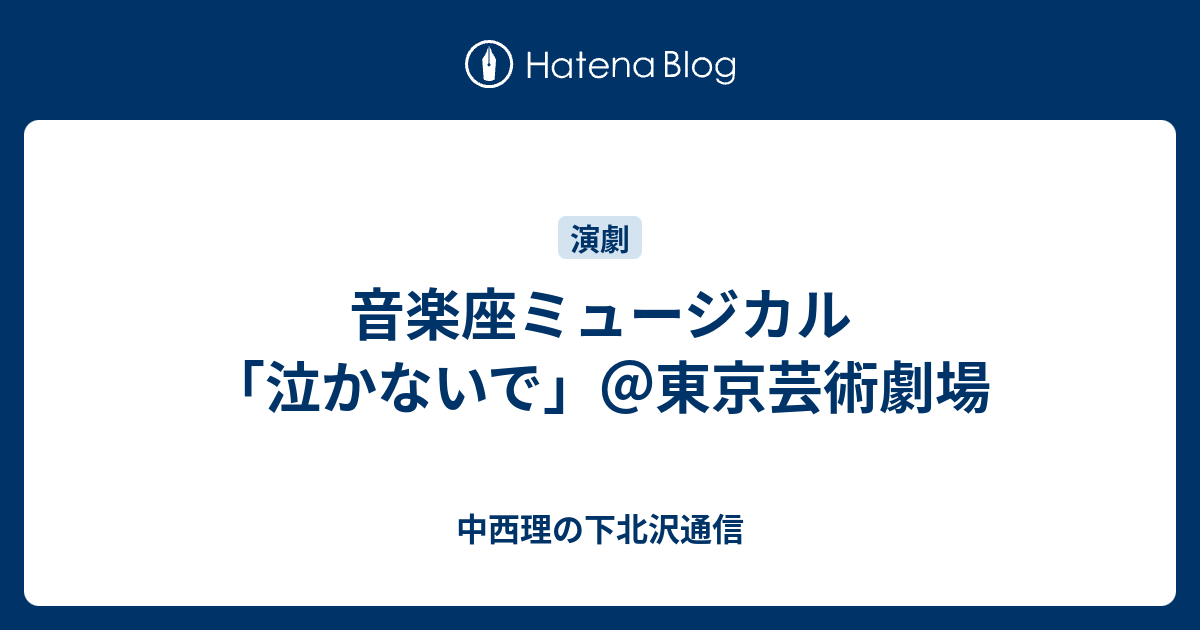 人気沸騰】 音楽座ミュージカル 泣かないで SS 席 連番2枚 staronegypt