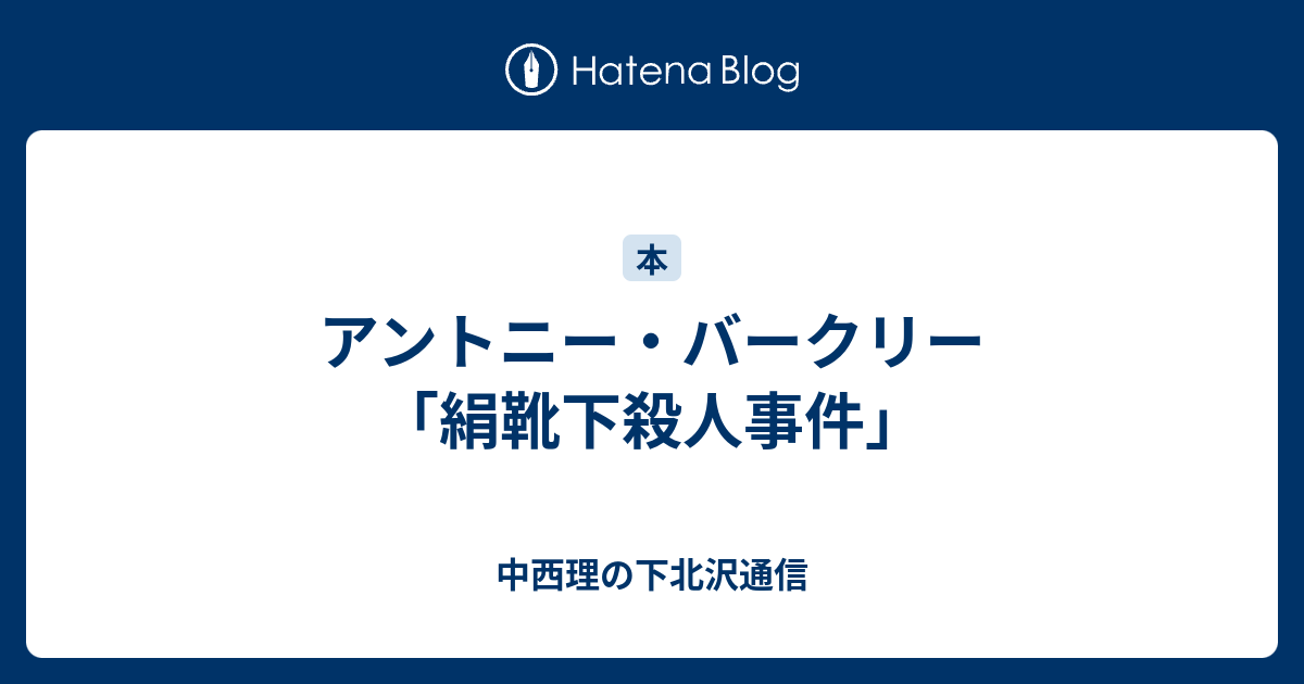 アントニー バークリー 絹靴下殺人事件 中西理の下北沢通信