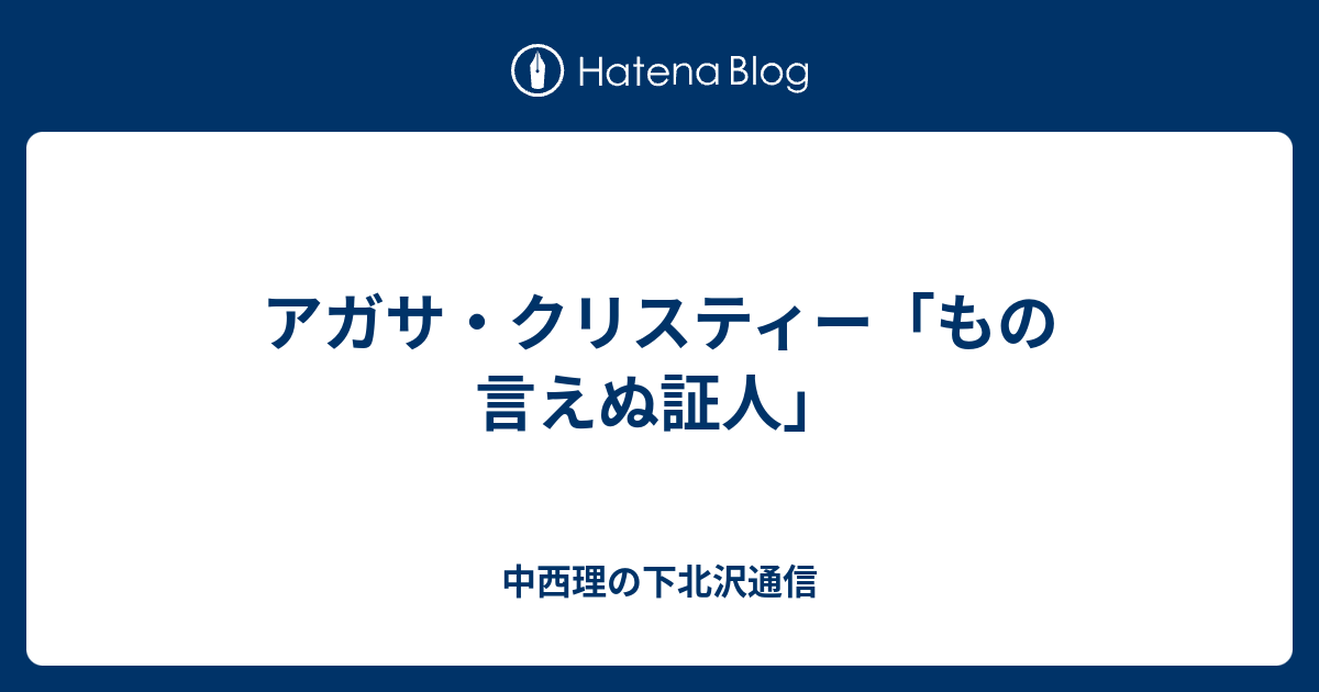 アガサ クリスティー もの言えぬ証人 中西理の下北沢通信