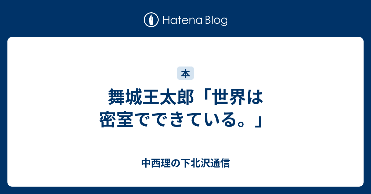舞城王太郎 世界は密室でできている 中西理の下北沢通信